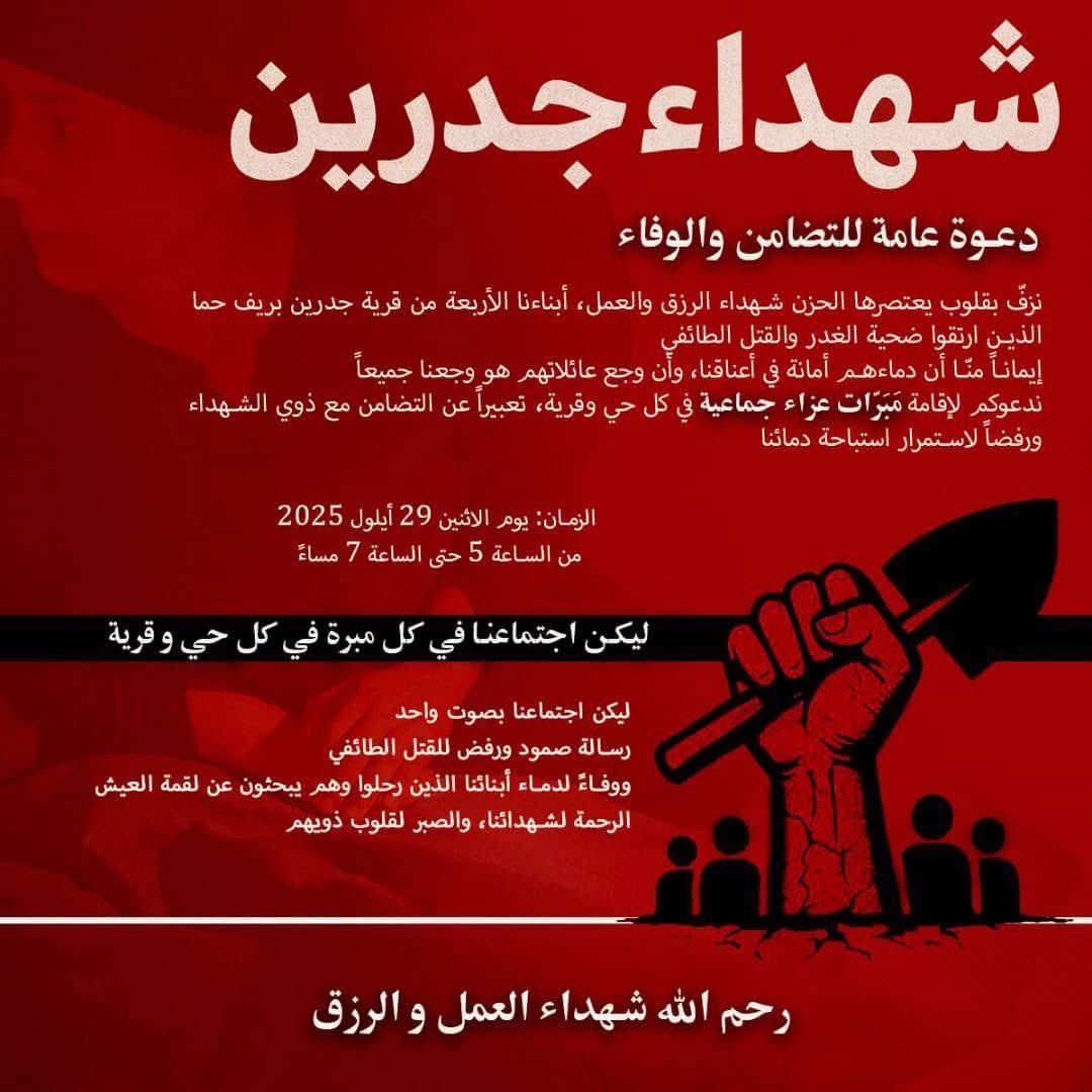 الحراك العلوي المدني :

إضراب عام في قرى بريف حماة.
- إيقاف المدارس بشكل كامل.
- إغلاق المحلات و إيقاف الأعمال بشكل كامل.
استنكارًا للجريمة النكراء بحق العمال الاربعة العلويين في قرية جدرين ومخطط تهجير العلويين الممنهج منذ 9 أشهر.