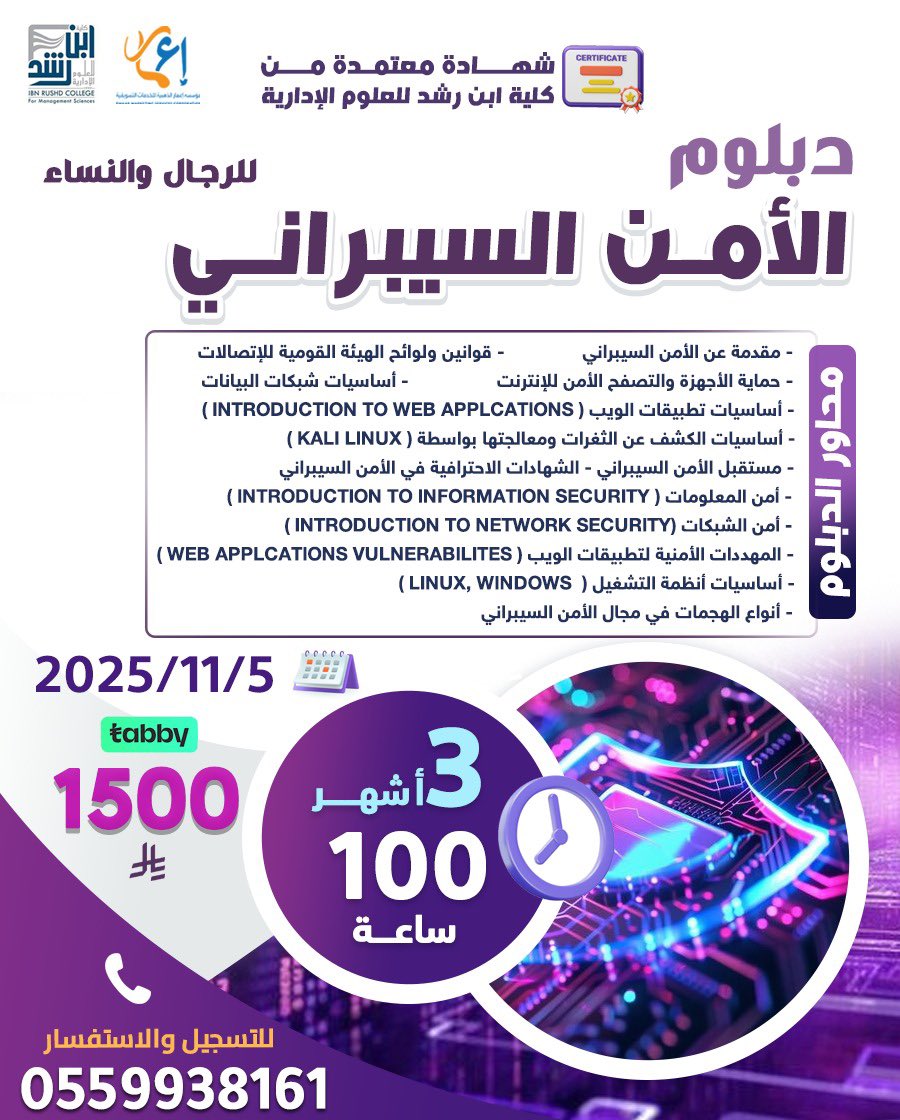 تقدم مؤسسة إعمار للتدريب بالتعاون مع كلية ابن رشد 
5-11-2025

مدة الدبلوم الواحد 3 شهور بواقع 100 ساعة للدبلوم الواحد

بشهادة معتمدة من كلية ابن رشد 

1500 ريال للدبلوم الواحد متاحة عبر تابي 

للتواصل والاستفسار 
0559938161

#دبلومات #ابن_رشد #جدة #الرياض