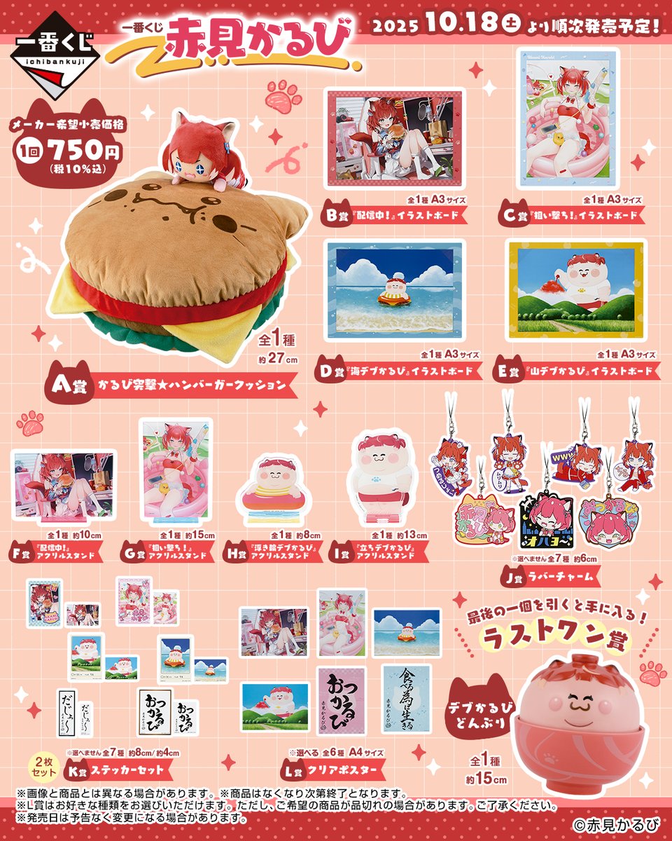 一番くじ 赤見かるび」がローソンで10月18日に店頭発売、赤見かる