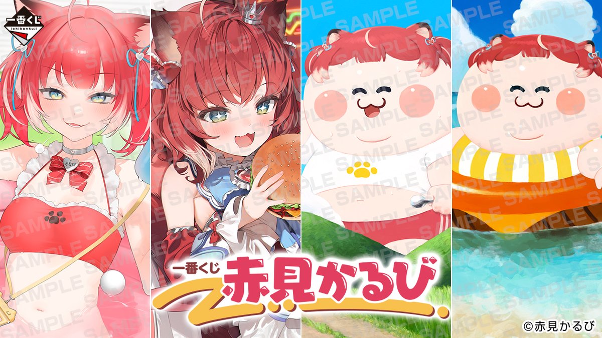 一番くじ 赤見かるび」がローソンで10月18日に店頭発売、赤見かる