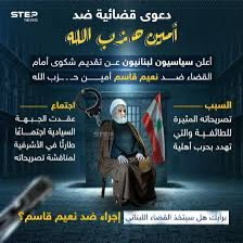 أسأل أصدقائي وأحبائي وزملائي السياديين، أين وصلت الشكوى التي تقدمتم بها ضد نعيم قاسم؟ ماذا فعل وزير العدل المحسوب على حزب الكتائب ليفعّل هذه الشكوى بإعطاء التوجيهات للنيابة العامة التمييزية ولإجراء المقتضى القانوني وفقًا لأحكام المادة 14 من قانون أصول المحاكمات الجزائية؟ ماذا فعل