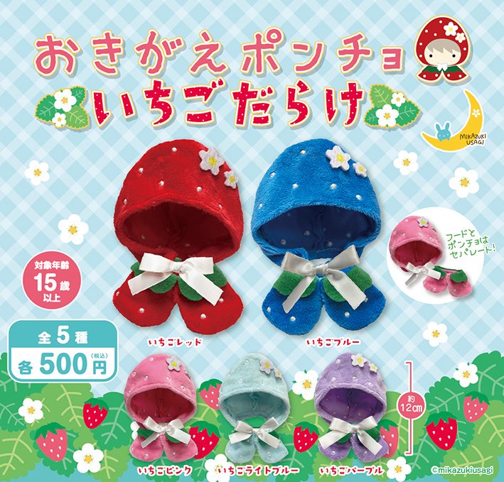 ちょびうさぎ　3点 三日月うさぎ🌙カプセルトイ 9月 🐰おきがえポンチョ いちごだらけ