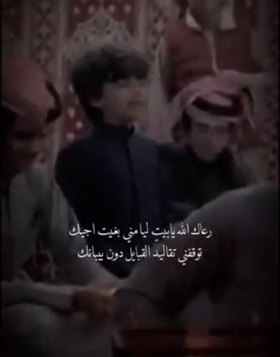 بيت يرعاه الله لا يردك عن اقتحامه وتجاوز بيبانه الا تقاليد القبائل !!! 

اي ان رادعك الاخلاقي هو ضغط المجتمع وصورتك الخارجية ومكانتك الاجتماعية، هنا اشكالية ان يربي المجتمع افراده على ثقافة العيب لا ثقافة الاخلاق واحترام شرف وكرامة الانسان.

#مساء_الخيرᅠ 
 #اخلاق