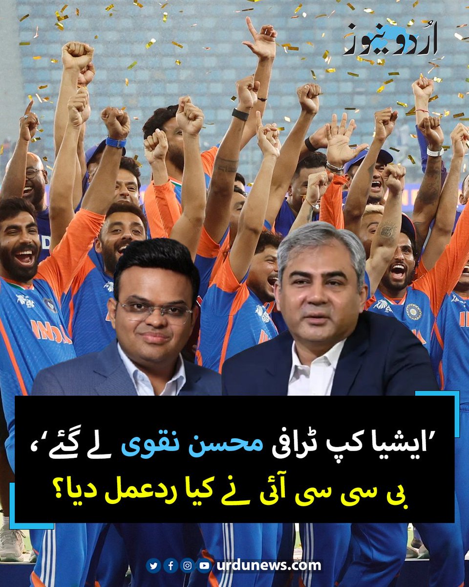 UrduNewsCom's tweet photo. ’ایشیا کپ ٹرافی محسن نقوی لے گئے‘، بی سی سی آئی نے کیا ردعمل دیا؟
تفصیل : https://t.co/3h5IWQJwHC
#AsiaCupFinal #INDvPakistan https://t.co/x1dbuVjrBa