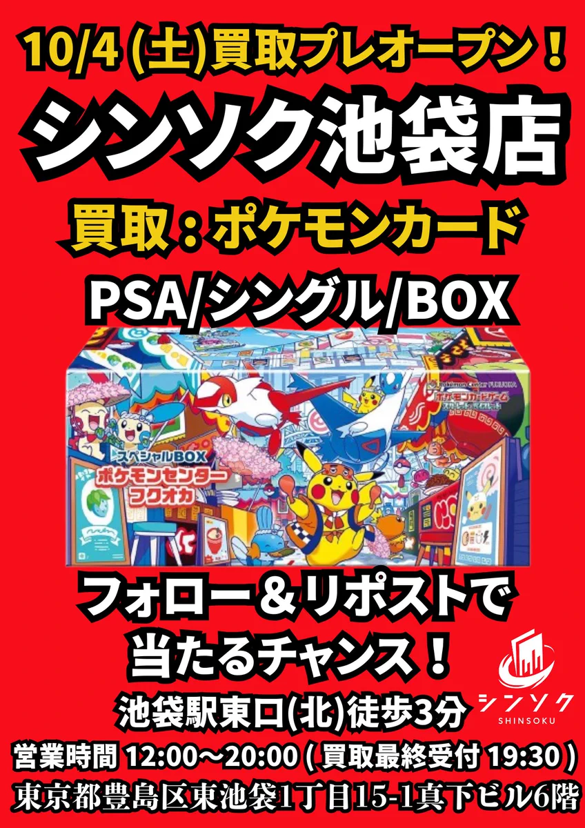 シンソク池袋店@ポケカ カードショップ 買取 PSA鑑定品 on X: 