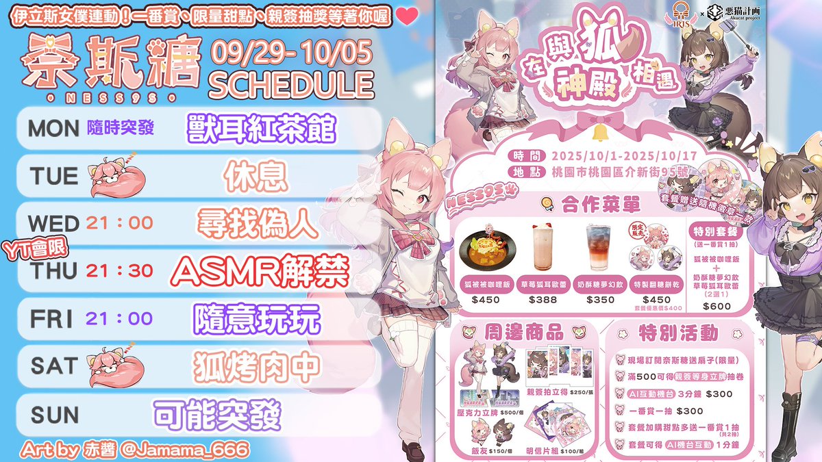 🍭奈斯糖周表🦊
奈斯糖跟女僕咖啡廳合作啦💖詳細資訊在這裡✨
reurl.cc/bmrnx3

🐾圖奇不定時突發🐾
四｜YT會限-ASMR解禁...但是...？
那天來聊聊+試試看酷道具

#Ness9slive