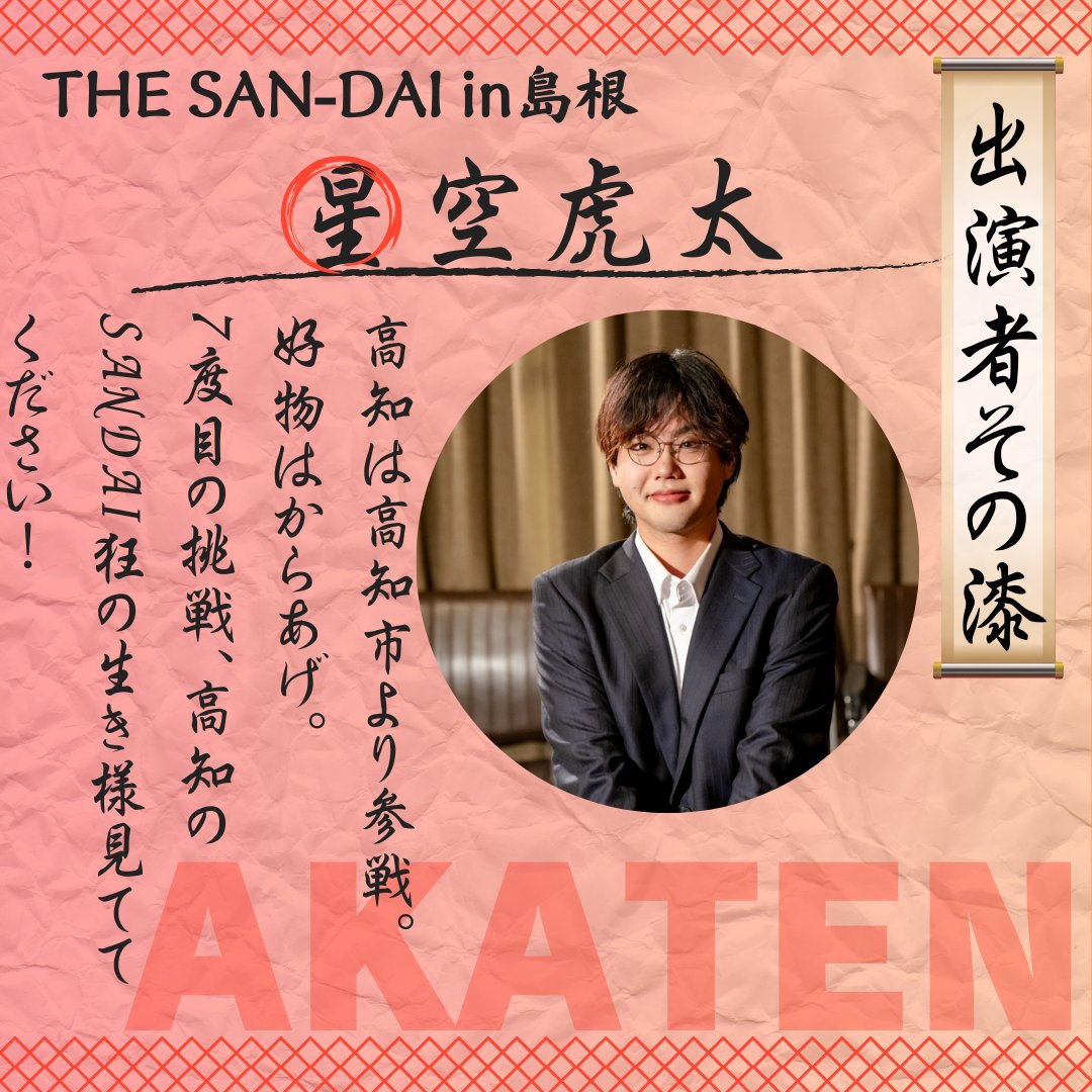 ⛩️THE SAN-DAI in 島根⛩️

出演者紹介その漆
星空虎太

#シンゲキ
#島根神在演劇祭
#SANDAI

SHIJIMIブロック　　　　13:30～
AKATENブロック＋決勝　16:30～
通しチケット　　 :   2000円
ブロックチケット :   1500円
※当日　+500円　

会場:SUETUGU

予約はこちらから👇
t.livepocket.jp/t/ojwvq