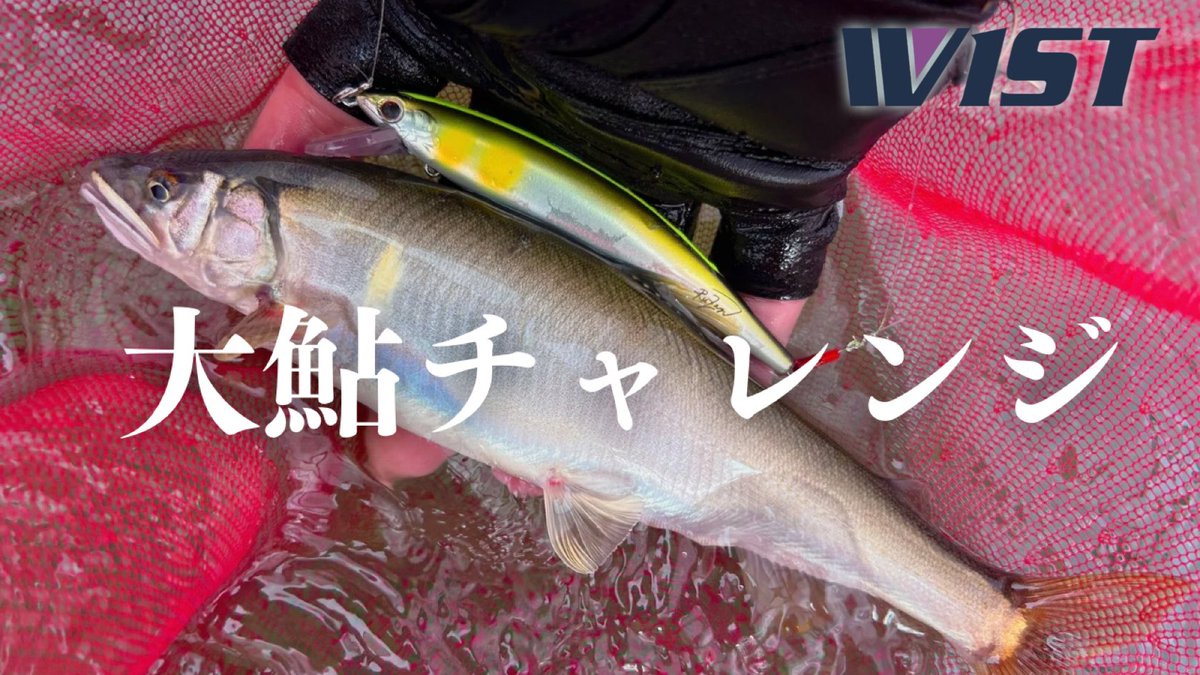 sodesfishing's tweet photo. 【アユルアー】大鮎チャレンジ‼️
https://t.co/xhAQBYcqgD https://t.co/2UfsYngvRS