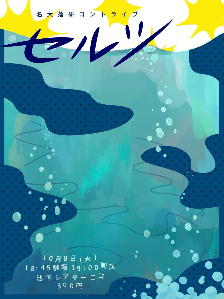 【📣告知📣】

名大落研コントライブ『セルツ』

🗓 10/8(水）
📍 池下シアターココ
🕖 開場18:45/開演19:00
🎫 500円
🔗 tiget.net/events/433005

名大落研のユニットによるコントのみのネタライブです🇮🇹✨
ぜひご来場ください！💁

フライヤー制作：60期 小田