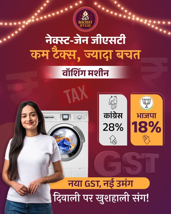 maahi_pandey's tweet photo. वाशिंग मशीन पर टैक्स हुआ कम

कांग्रेस काल में 28% GST
अब NextGen GST के साथ सिर्फ 18%

नई GST, नई उमंग, हर घर की खुशहाली

#GSTBachatUtsav #NextGenGST https://t.co/yIWiqHjzki