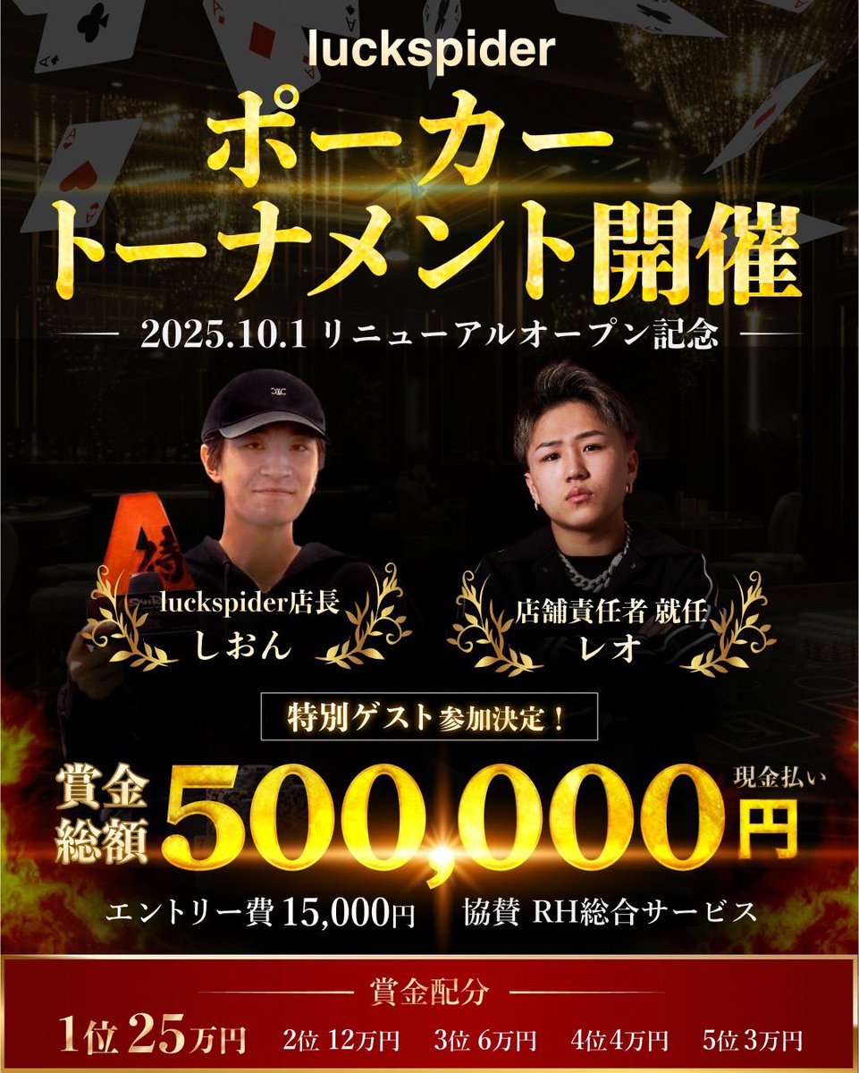 LuckSpider_RPG's tweet photo. 🔥ラックスパイダー完全リニューアルオープン🔥
賞金総額【50万円】💰超豪華トーナメント開催‼️

＼✨リポストキャンペーン開催✨／

抽選で【2名様】に
🃏トーナメント《1stエントリー無料》🎁

このチャンスを掴め‼️

⸻

▼応募方法
① @LuckSpider_RPG をフォロー
② @shion_atarimae をフォロー
③ @reo_34564 をフォロー
④ この投稿を【引用リツイート】して「意気込み」を投稿🔥

📅応募締切：9/31 24:00