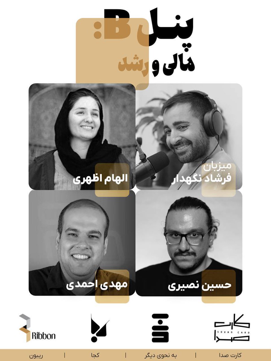 s_saffarianpour's tweet photo. فردا به در روز جهانی پادکست، جمعی از خالقان پادکست فارسی دور هم جمع میشویم تا یکدیگر را ببینیم و دوباره بشنویم. #روز_جهانی_پادکست https://t.co/5zB3abnc6d