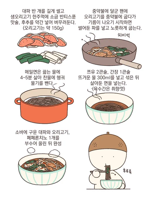 뜨끈한 오리고기소바🍜
최근 가장 많이 먹은 오리고기소바예요!
고소한 오리고기에 잘 구운 파, 구수한 메밀이 잘 어울리고 맛있어요, 오리고기는 통가슴살 대신 오리로스용을 사서 더 간단하게 만들었고 육수도 간단하게 만들었지만 다시마나 다시마조미료를 약간 넣거나 미림을 넣고 끓여줘도 좋아요 