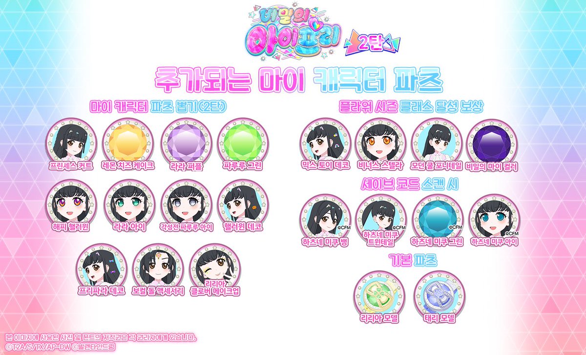 비밀의 아이프리 추가되는 마이 캐릭터 파츠 [2탄]
📷250929 개인 제작

#아이프리 #비밀의아이프리