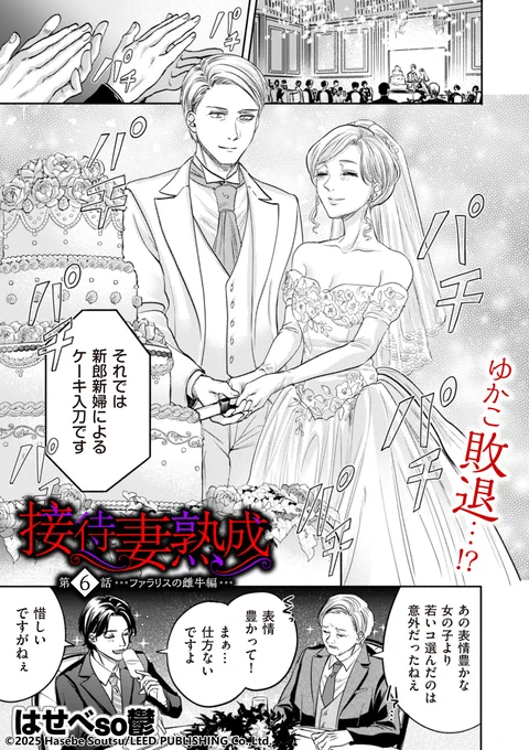 ゆかことチサトの玉の輿の座をめぐるセックス研修対決も、いよいよ決着の結婚披露宴! 

はせべso鬱先生(@hasebe555)の連載最新話「接待妻 熟成 第6話 ファラリスの雌牛編」を収録したクリベロン DUMA Vol.77は10月1日配信です! 