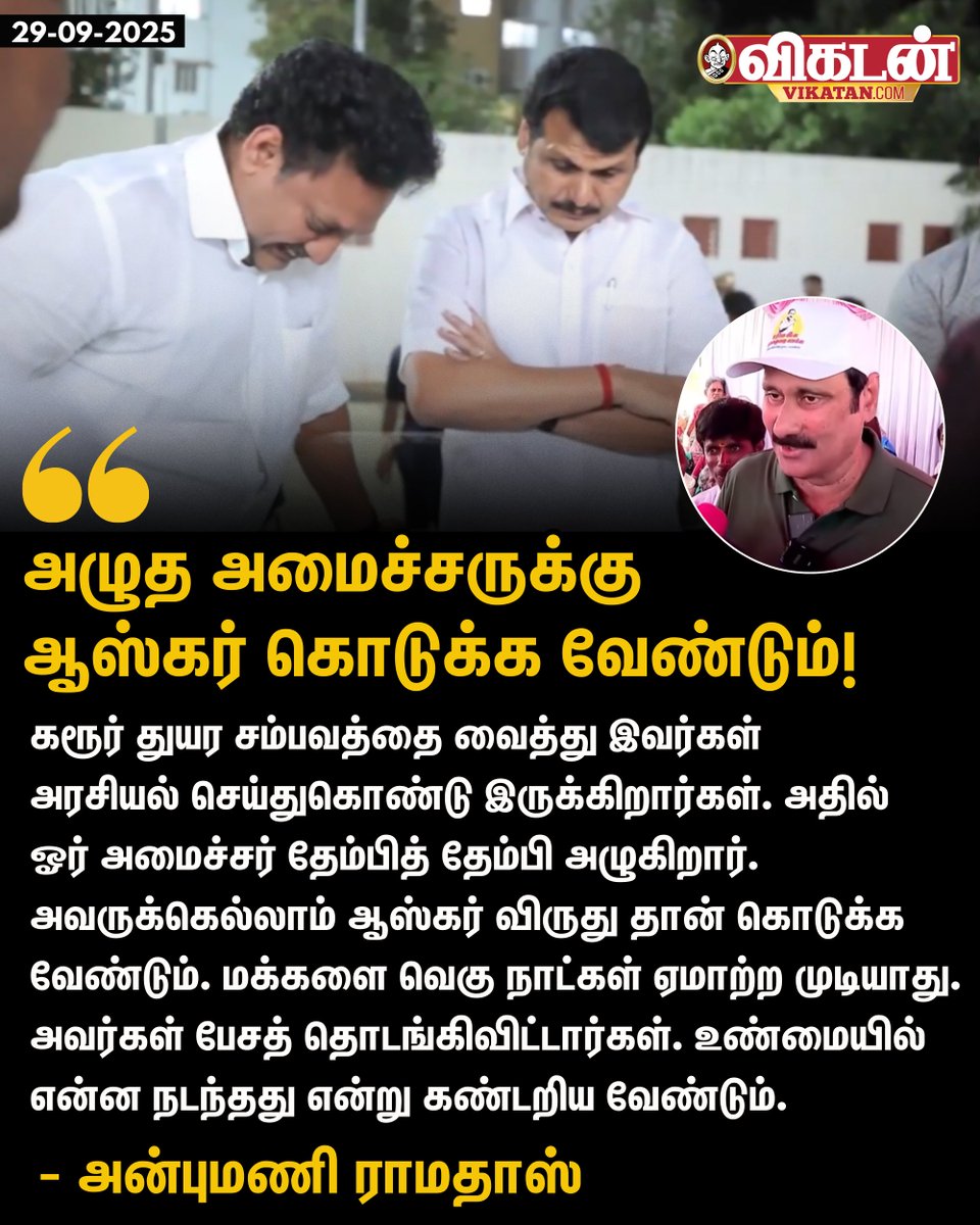 vikatan's tweet image. &quot;கரூர் துயர சம்பவத்தை வைத்து இவர்கள் அரசியல் செய்துகொண்டு இருக்கிறார்கள். அதில்  ஓர் அமைச்சர் தேம்பித் தேம்பி அழுகிறார். அவருக்கெல்லாம் ஆஸ்கர் விருது தான் கொடுக்க வேண்டும். மக்களை வெகு நாட்கள் ஏமாற்ற முடியாது.&quot;  - அன்புமணி ராமதாஸ் 

#AnbumaniRamadoss | #AnbilMahesh | #Karur |…