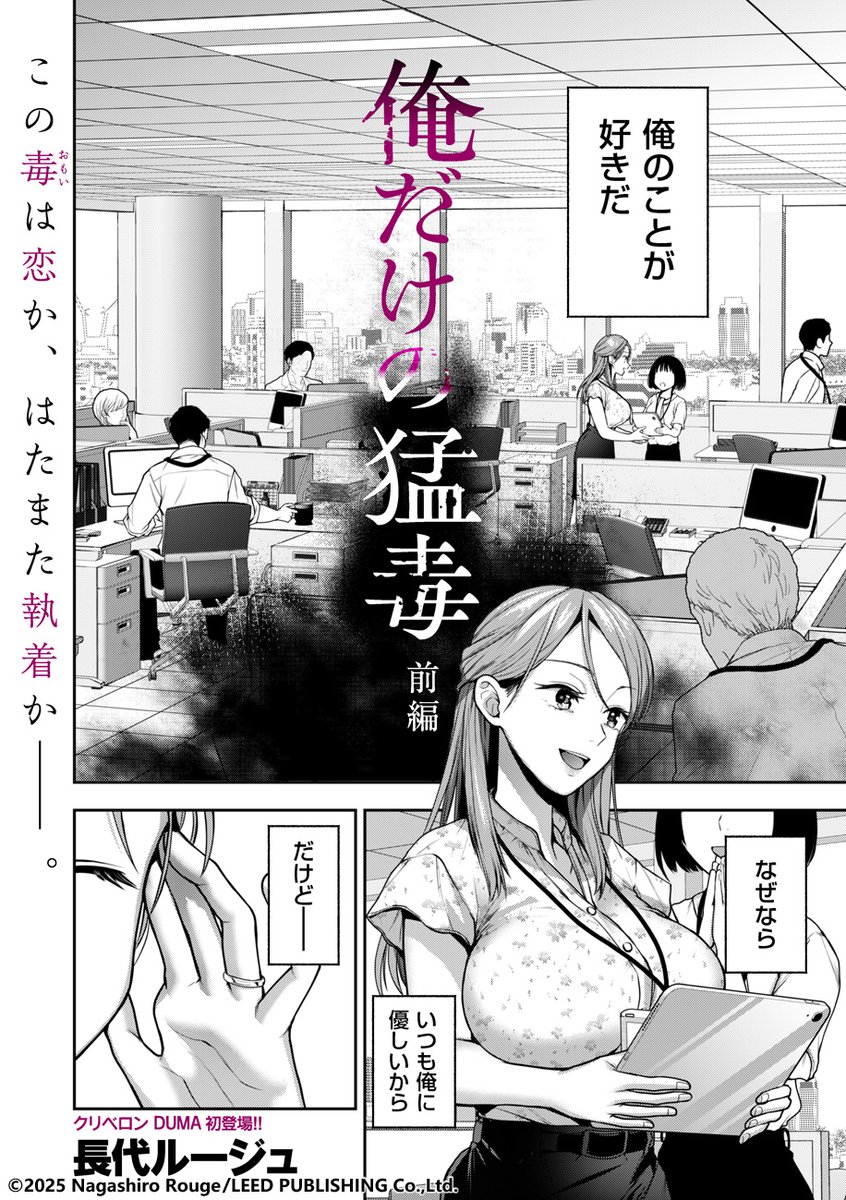 自分のことを好きなはずの会社同僚が、上司に脅されてセックスしているところを見た若者は--。

本誌初登場の長代ルージュ先生(@na_ga_shi_ro)最新作、「俺だけの猛毒 前編」を掲載! 「comicクリベロン DUMA Vol.77」は、明日10月1日発売です!! 