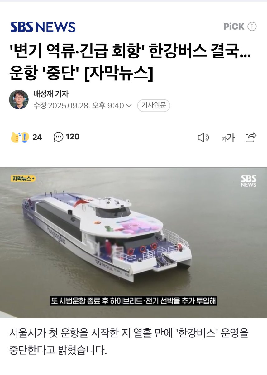 TSLA_Bitcoin's tweet photo. 한강버스, 결국 운항 중단

첫날 : 화장실 변기 역류
22일 : 전기 계통 이상 (승객 중도 하선)
26일 : 조향장치 고장 발생 (긴급 회항)

우리나라가 배를 얼마나 잘 만드는 나라인데 배가 이렇게 어처구니 없게 고장난다고??

근데 업체 선정에 약간 이상한 부분이.. 🤔
최초 선정된 가덕중공업이라는 업체는 공장도 없고 선박 건조 경험이 없었다고 함. 이후 성진중공업이란 곳으로 변경

예산도 처음에는 542억이었음. 그러나 증액해 1,750억원이 되었음 (하.. 내 세금..)

서울시가 운영 적자를 보전해 주기로 한 사업이라 운항을 다시 재개해도 매년 수 십억의 혈세가 투입될 예정 🤦‍♂️

애초에 사업성도 없었는데 "한강 르네상스" 어쩌구 하며 "배 만들고 실제 운항"까지 끌고 왔으나.. 결국 이렇게 됨

난 앞으로도 별로 좋지 않게 보고 있음
유람선 아니고서야 정말 출퇴근을 위해 한강에서 배를 탄다??? 글쎄.. 🤔

 *번외로 지난 번에 무안공항 제주항공 여객기 사고 때, 유람선이 불꽃 한 번 쐈다고 면허정지 6개월 때린 서울시가 떠오르네..
 *이번에 국가정보관리원 화재로 "위기경보 심각" 단계일 땐 불꽃축제 강행 하던데.. 🎇