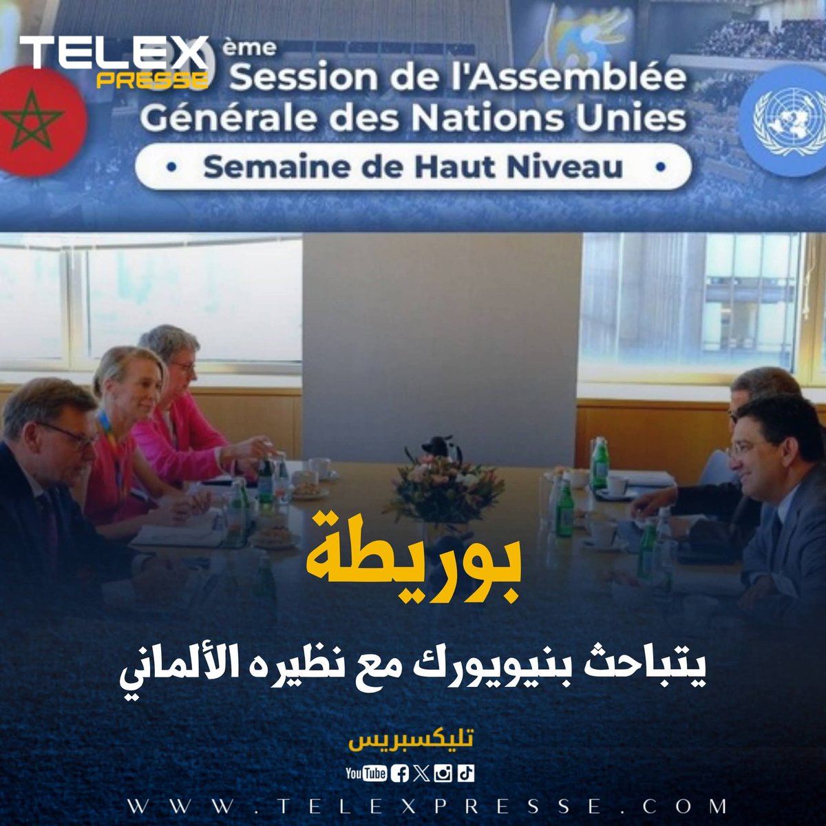 بوريطة يتباحث بنيويورك مع نظيره الألماني
telexpresse.com/426247.html