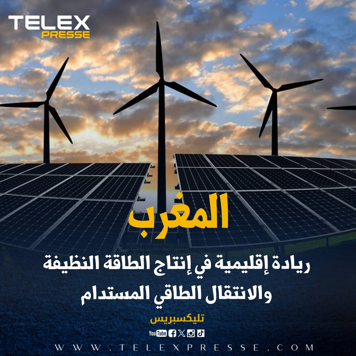 المغرب.. ريادة إقليمية في إنتاج الطاقة النظيفة والانتقال الطاقي المستدام
telexpresse.com/426619.html