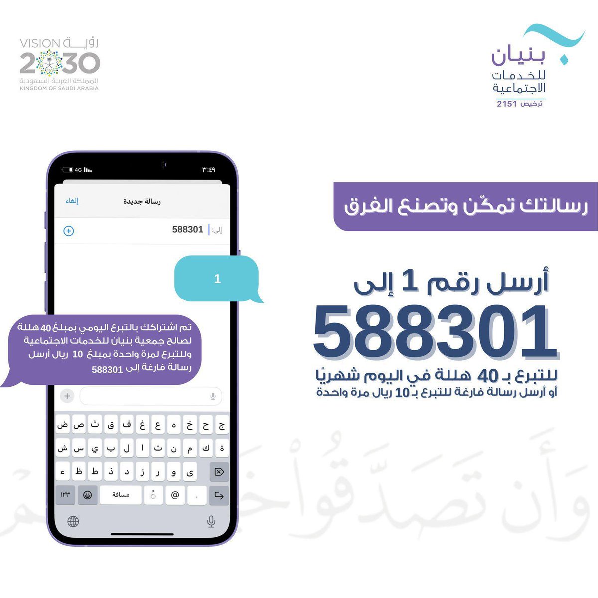 رسالتك تمكّن وتصنع الفرق🩵

* أرسل 1 إلى الرقم 588301
للتبرّع يوميًا ب40 هللة.

* أو أرسل رسالة فارغة للتبرّع ب10﷼ مرة واحدة.