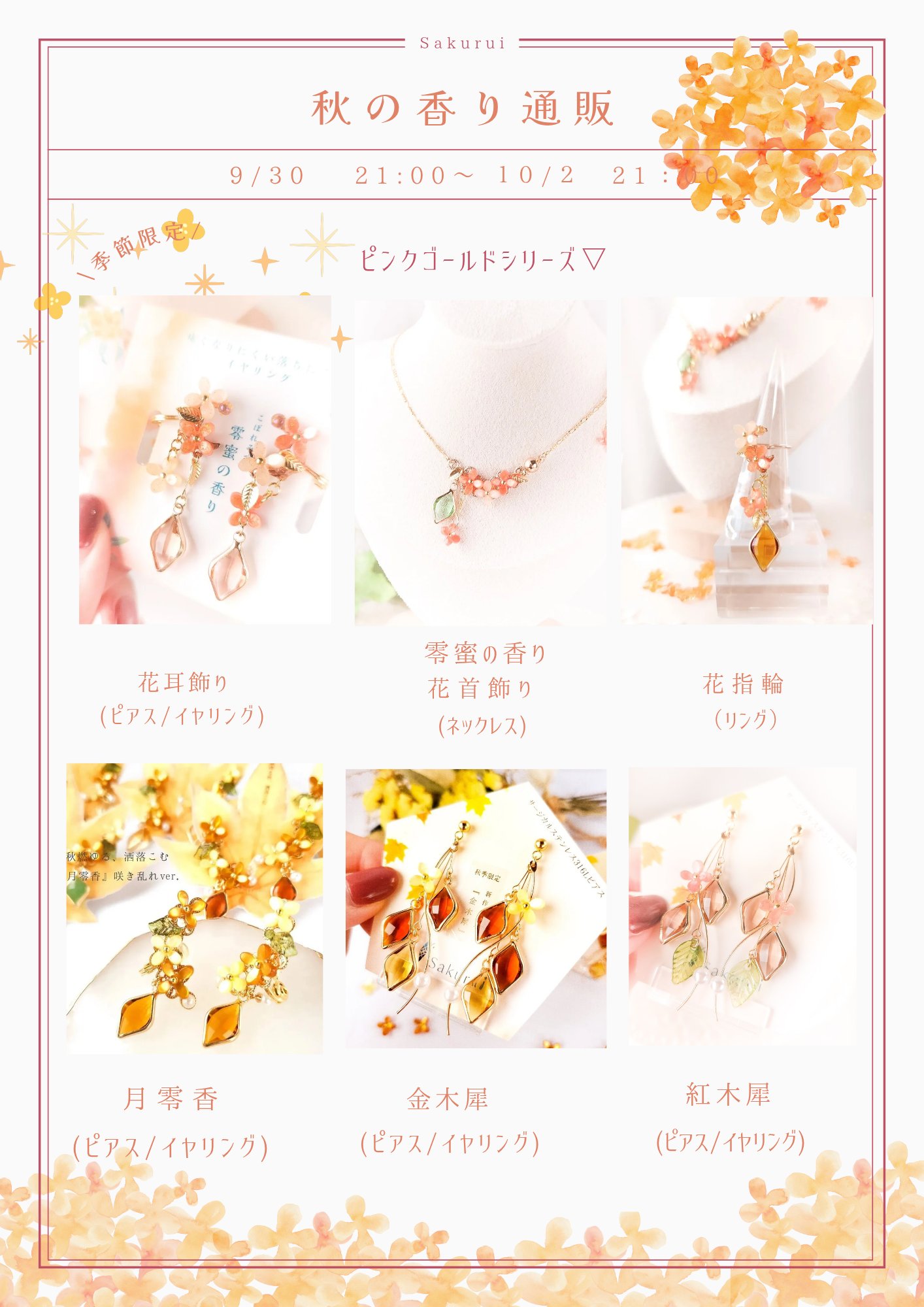 さくるい-Sakurui- ♢10/4.5 【B-11.12】金沢ハンドメイド