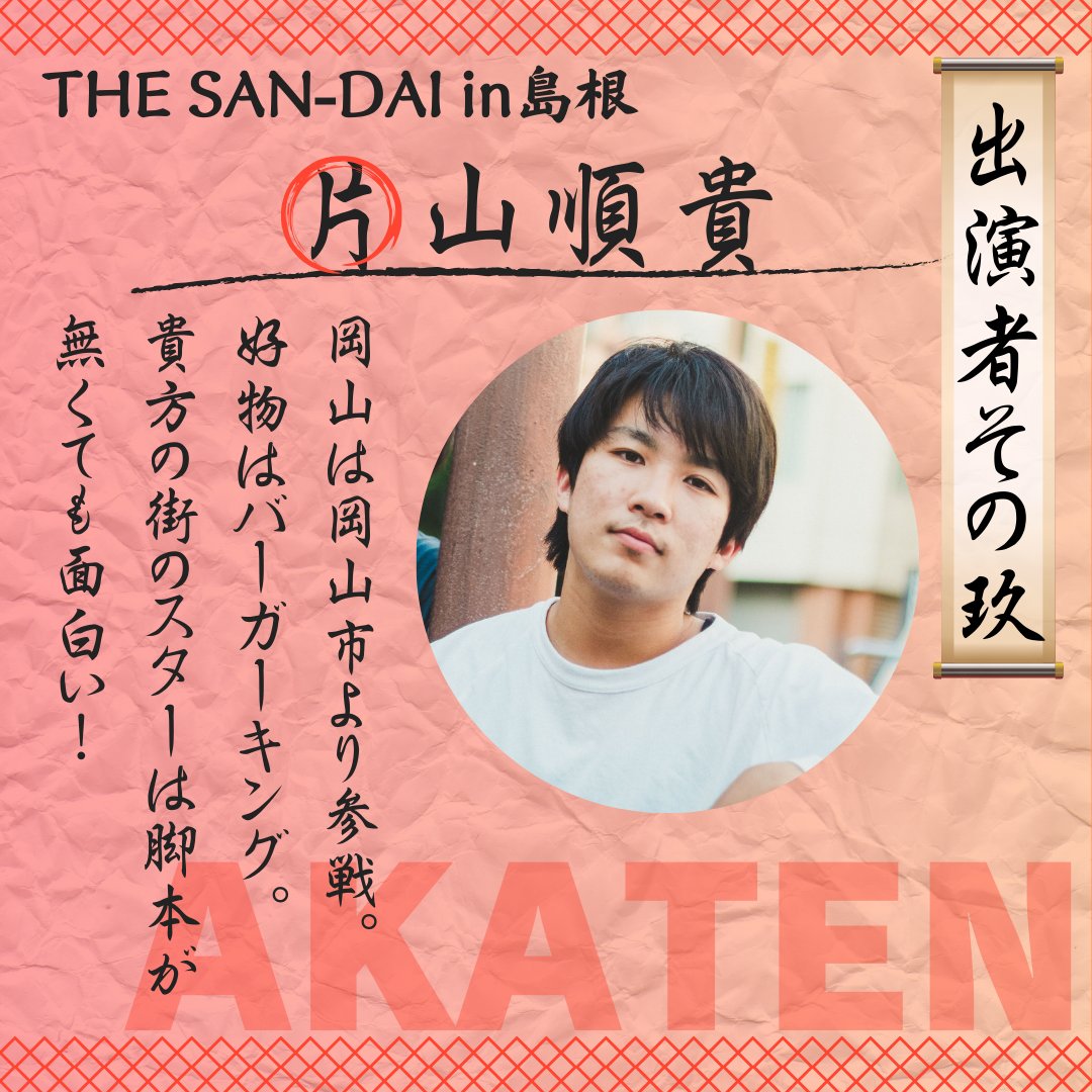 ⛩️THE SAN-DAI in 島根⛩️

出演者紹介その玖
片山順貴

#シンゲキ
#島根神在演劇祭
#SANDAI

SHIJIMIブロック　　　　13:30～
AKATENブロック＋決勝　16:30～
通しチケット　　 :   2000円
ブロックチケット :   1500円
※当日　+500円　

会場:SUETUGU

予約はこちらから👇
t.livepocket.jp/t/ojwvq