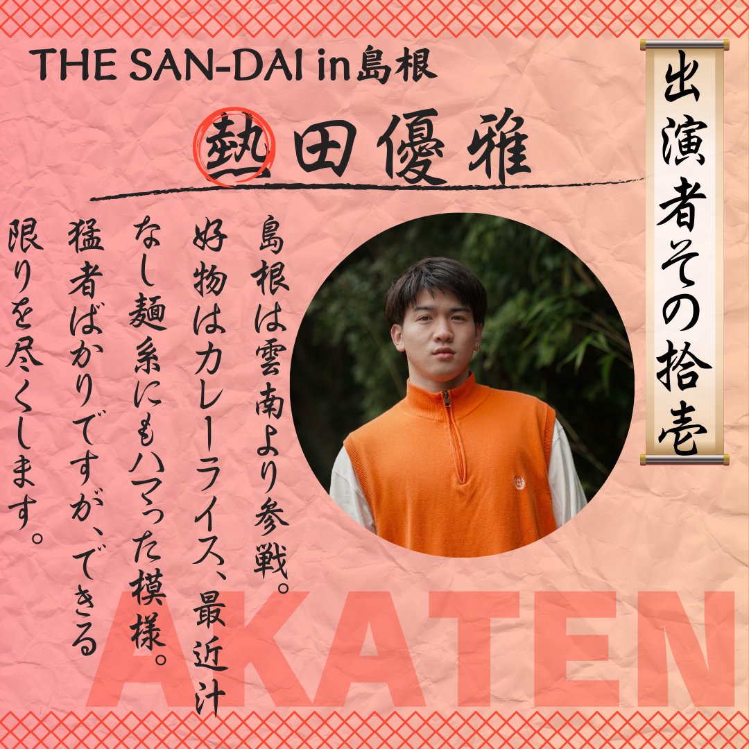 ⛩️THE SAN-DAI in 島根⛩️

出演者紹介その拾壱
熱田優雅

#シンゲキ
#島根神在演劇祭
#SANDAI

SHIJIMIブロック　　　　13:30～
AKATENブロック＋決勝　16:30～
通しチケット　　 :   2000円
ブロックチケット :   1500円
※当日　+500円　

会場:SUETUGU

予約はこちらから👇
t.livepocket.jp/t/ojwvq