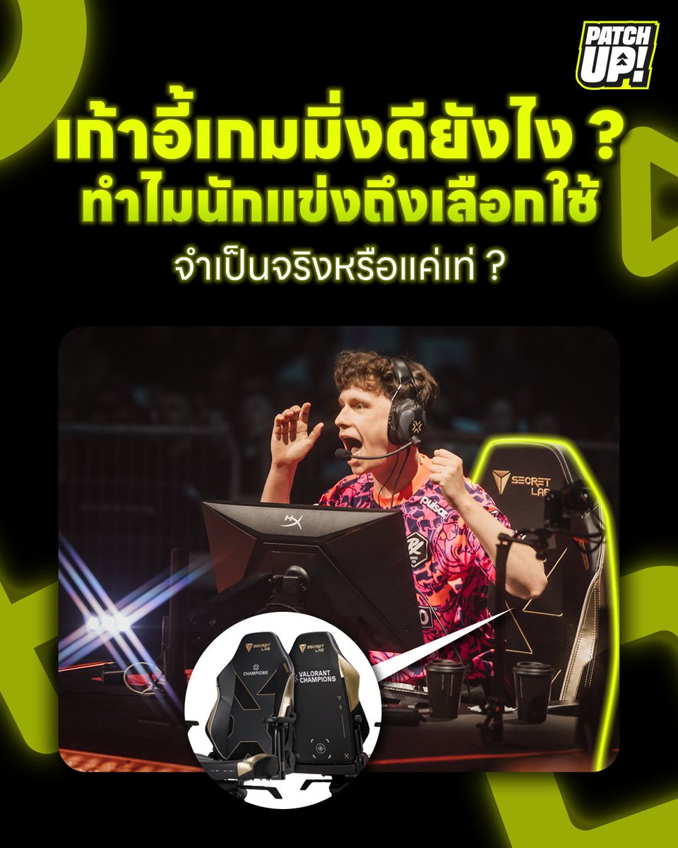 PatchUp271845's tweet image. 🏆 ทำไมนักแข่งเกมใช้กัน?
ความสบาย: การมีเก้าอี้ดีช่วยลดความล้า
Performance: ท่านั่งมีผลกับการโฟกัสและการเล่นเกม
สปอนเซอร์: หลายทีมได้รับการสนับสนุนจากแบรนด์

Secretlab
📌 s.shopee.co.th/4q6ctPhOS2

TTRacing
📌 s.shopee.co.th/8AN4rnbiMr

#PatchUp #เก้าอี้เกมมิ่ง #GamingChair