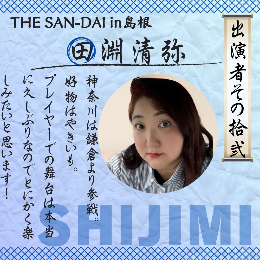 ⛩️THE SAN-DAI in 島根⛩️

出演者紹介その拾弐
田淵清弥

#シンゲキ
#島根神在演劇祭
#SANDAI

SHIJIMIブロック　　　　13:30～
AKATENブロック＋決勝　16:30～
通しチケット　　 :   2000円
ブロックチケット :   1500円
※当日　+500円　

会場:SUETUGU

予約はこちらから👇
t.livepocket.jp/t/ojwvq