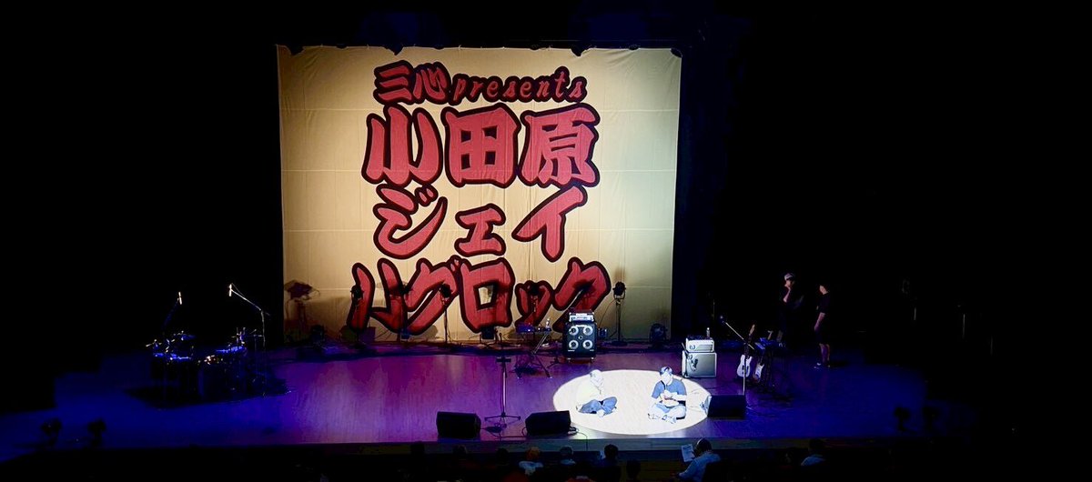 hug_rock's tweet photo. 「三心presents小田原ジェイハグロック』無事に終了しました！お越し頂いた皆様、出演して下さった皆様、関わってくださったスタッフの皆様、FMヨコハマの皆様、そして三心さん並びにスポンサードしてくださった皆様、本当にありがとうございました！第二回に向けてこれからもよろしくお願いします！ https://t.co/nT6aMVFxDj