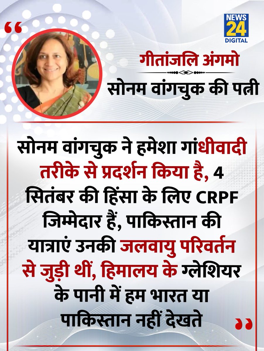 news24tvchannel's tweet photo. "हिंसा के लिए CRPF जिम्मेदार है, उनकी पाकिस्तान की यात्राएं जलवायु परिवर्तन से जुड़ी थी"

◆ जेल में बंद सोनम वांगचुक की पत्नी गीतांजलि अंगमो ने कहा 

#SonamWangchuck | Sonam Wangchuck | Leh-Ladakh https://t.co/8nbxQJrVoj