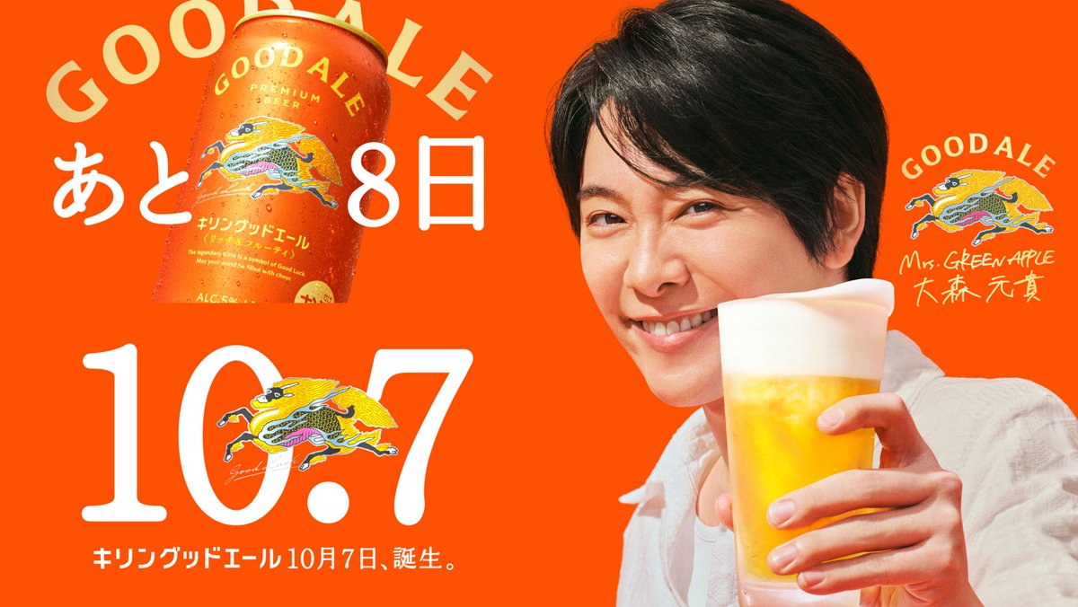 MGA_FC_INFO's tweet photo. ✨発売まで残り【8日】

10月7日（火）、
#キリングッドエール 誕生🍺

今回のスペシャルパートナーは
#MrsGREENAPPLE の #大森元貴 さん！

12％お得にご予約受付中
https://t.co/wN7dtVKyYw

#元貴のエール https://t.co/DKbm20TrBc