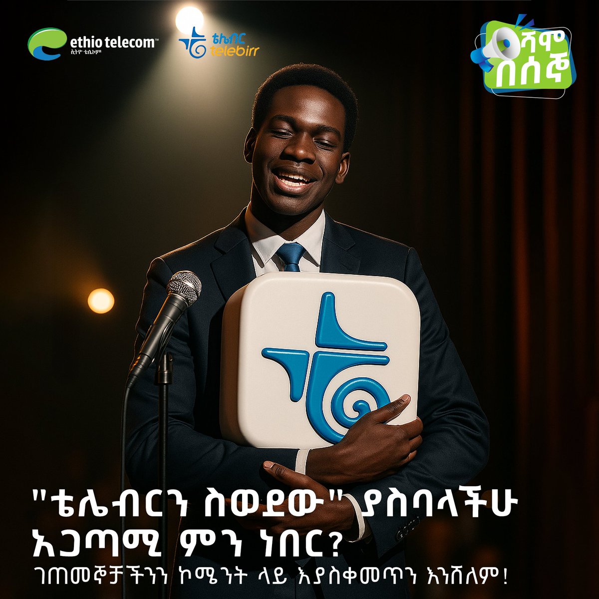 telebirr's tweet photo. እስኪ ቴሌብር ፈጥኖ ደርሶላቹ ቴሌብርን ስወደው ያስባላችሁን አጋጣሚ ኮመንት ላይ አጫውቱን! 

እኛ ደግሞ የተለመደውን አሪፍ ሽልማት እንሸልማችኋለን!

*127# ደውለን ወይም ቴሌብርን 
https://t.co/YObihtnvVt ጭነን ስንመዘገብ እንዲህ ነን! https://t.co/0bJYK5cIE8