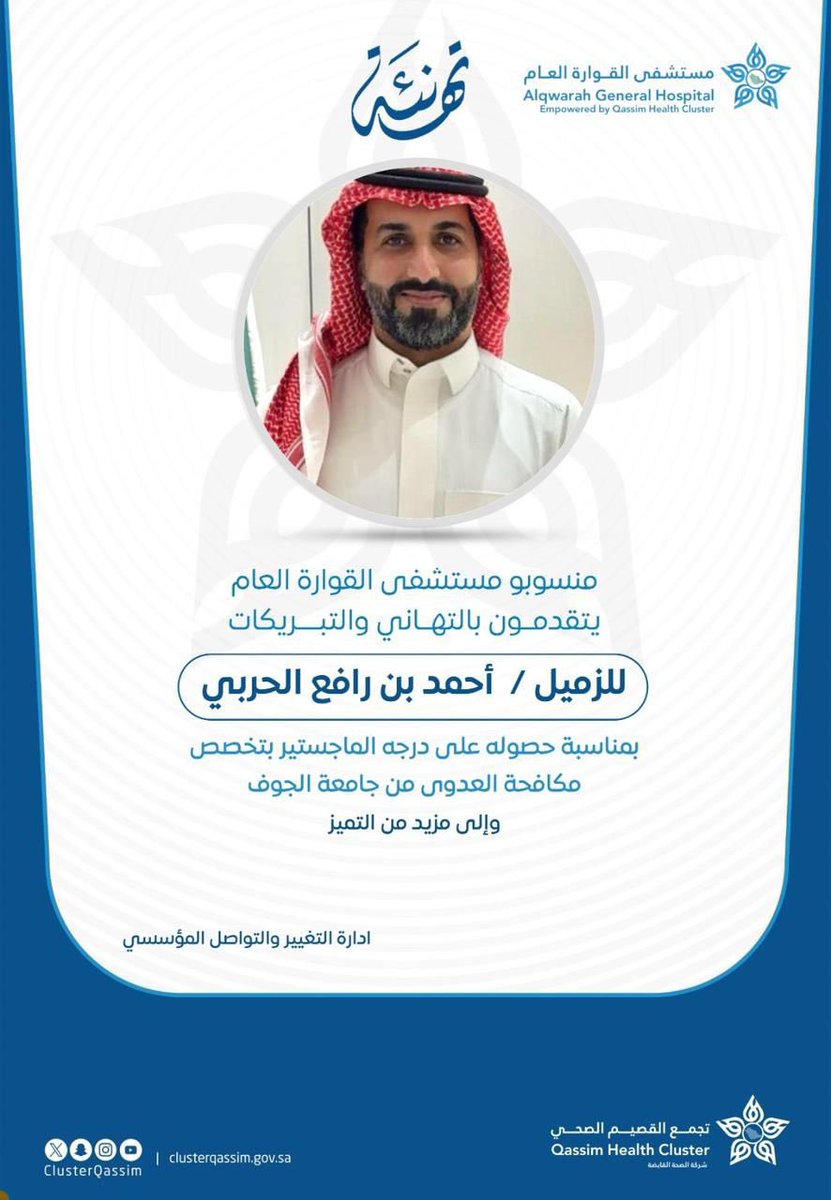 الحمد لله الذي يسّر وسهّل ، بتوفيق الله حصلت على درجة #الماجستير في مجال #مكافحة_العدوى من #جامعة_الجوف .
اسأل الله التوفيق والإعانة وأن تكون فاتحة خير 
#IPC
#InfectionControl