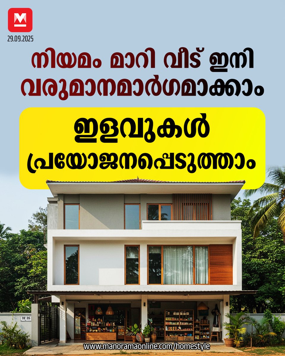 manoramaonline's tweet image. പുതിയ ചട്ടങ്ങൾ 2025 ആഗസ്റ്റ് 14ന് പ്രാബല്യത്തിൽ വന്നു. പേരിലെ ലാളിത്യം പോലെ നിരവധി വ്യവസ്ഥകളിൽ ഈ ചട്ടം ഇളവുകൾ നൽകുന്നു...#kerala #regulations 

Read : mnol.in/fw4wvnz