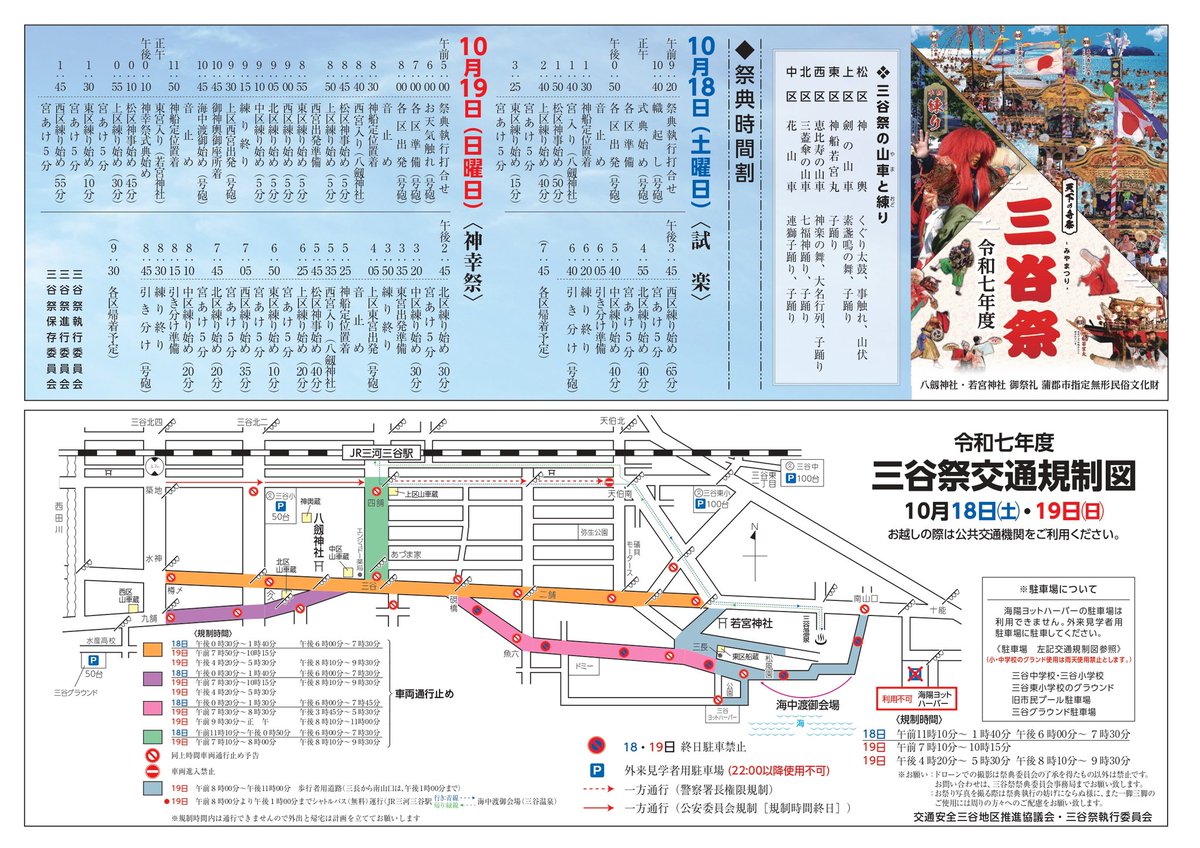 38fes1696's tweet photo. 令和7年度三谷祭　祭典時間割になります。

三谷祭の交通規制の時間もこちらをご確認ください。

#三谷祭　#2025三谷祭
#令和7年三谷祭　#蒲郡市
#三谷町　#天下の奇祭
#海中渡御　#わっしょい
#やいき　#おらえ　#お祭り
#japantrip #festival #japanfestival
#matsuri #japantradition #JAPAN https://t.co/AEBMZwmqdy