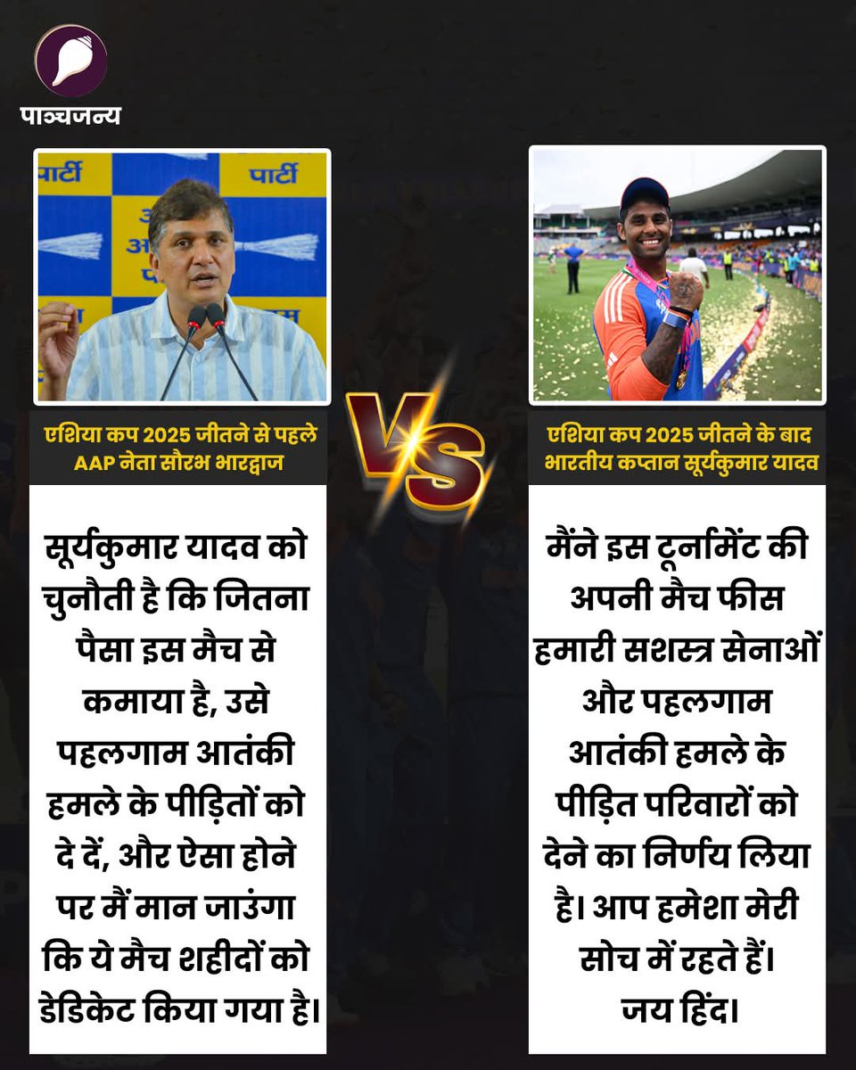 epanchjanya's tweet photo. "सूर्यकुमार, तुम्हारी औकात है तो पैसे दान कर दिखाओ"

भारतीय क्रिकेट टीम के कप्तान सूर्यकुमार यादव ने AAP नेता सौरभ भारद्वाज को जवाब देते हुए कहा कि उन्होंने एशिया कप की अपनी पूरी मैच फीस भारतीय सेना और पहलगाम आतंकी हमले के शहीदों के परिवारों को दान करने का निर्णय लिया है। उनके इस कदम की हर तरफ सराहना हो रही है।