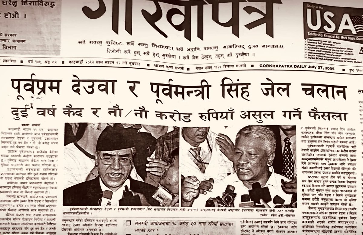 ज्ञानेन्द्र शाहले नामुद भ्रष्टाचारी हो भनेर देउवा र सिंहलाई उहीँबेला पाता कस्न खोजेका थिए ।

 २ वर्ष कैद र ९ करोड असुल गर्न भनिएको थियो ! तर त्यति बेला पनि राजनीतिक प्रतिशोध भनियो र छुट पाए ।

 त्यसैको परिणाम करोडको भ्रष्टाचार खर्वमा पुग्यो ।