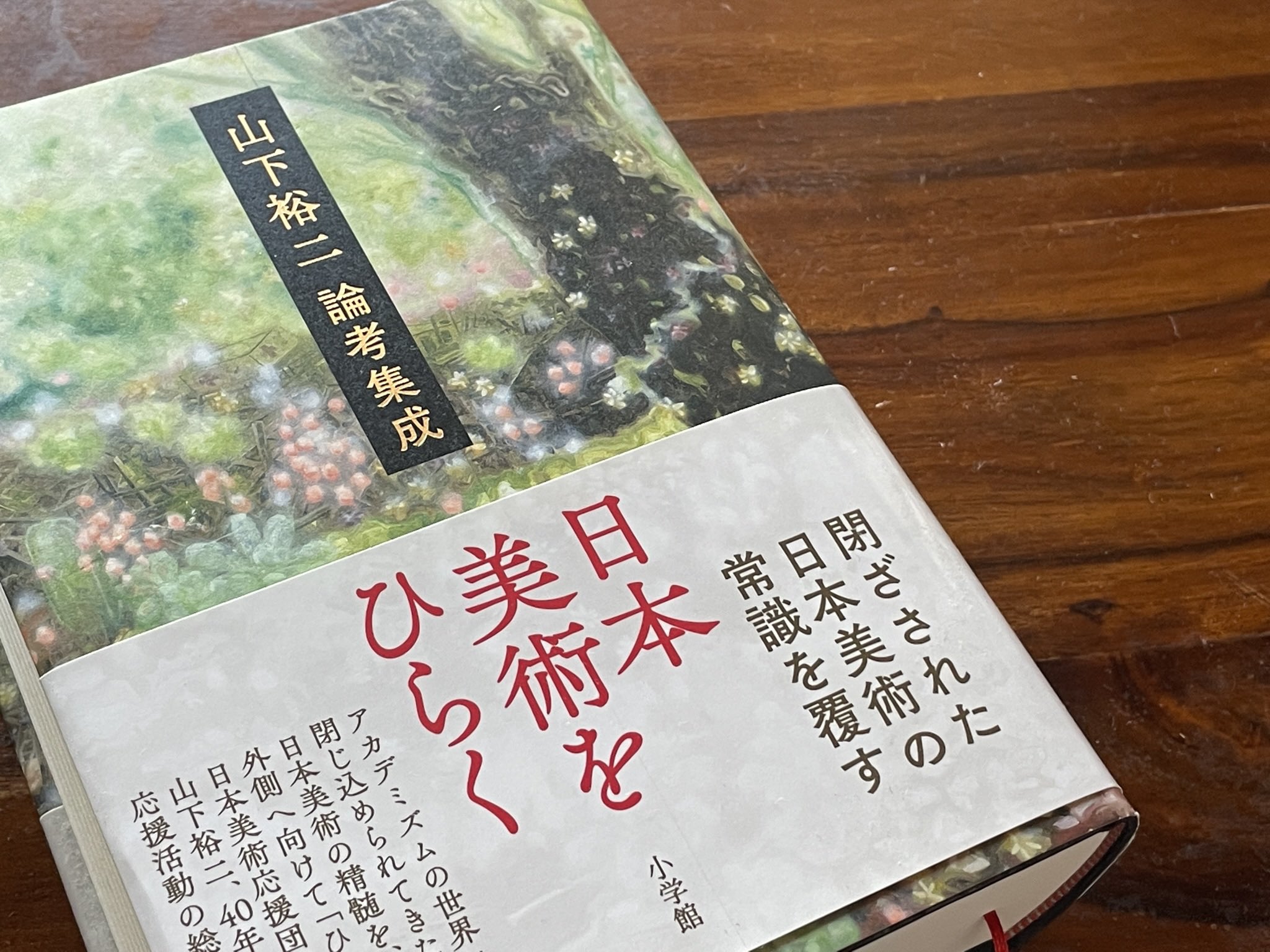 日本美術をひらく 山下裕二論考集成/小学館/山下裕二（単行本） BOOKS】『日本美術をひらく 山下裕二論考集成』 あの「超絶技巧