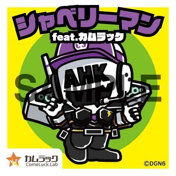 【追加クエスト攻略：シャベリーマン×カムラック】

・入手場所②：ドゲンジャーズショーにてグッズ販売(10月下旬～11月初旬を予定)
※販売時期については確定次第アナウンス致します。
・入手方法②：「ヘルメッシュ ドゲンジャーズパッケージコラボ」をご購入の方にプレゼント！