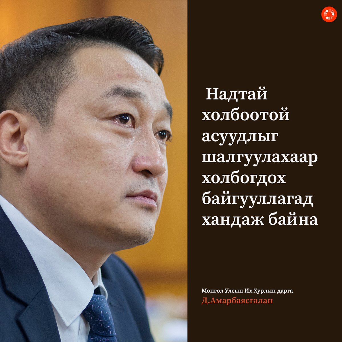 Д.Амарбаясгалан МЭДЭГДЭЛ  гаргав 

 -Ардын намын Бага хурлын гаргасан шийдвэртэй холбогдуулан Ардчилсан намын дарга мэдээлэл хийжээ.   

Улс төрийн намууд бие биенийхээ дотоод асуудалд оролцох нь зохисгүй бөгөөд шүүх тогтоогоогүй тохиолдолд хэнийг ч гэм буруутай гэж үздэггүй