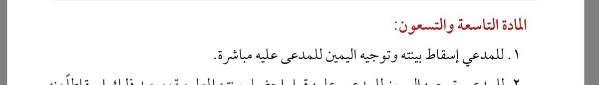أحوال سقوط البينة
1.عدم سماع البينة بعد الإنكار: إذا أنكر الخصم الدعوى صراحة، فلا تُسمع البينة بعد ذلك.
2.تناقض الدفوع: إذا تناقضت دفوع الخصم، سقط بعضها ببعض ولم تُقبل.
3.طلب اليمين وفقًا للمادة (99) من نظام الإثبات: إذا طلب المدعي توجيه اليمين، سقط حقه في تقديم البينة بعده.