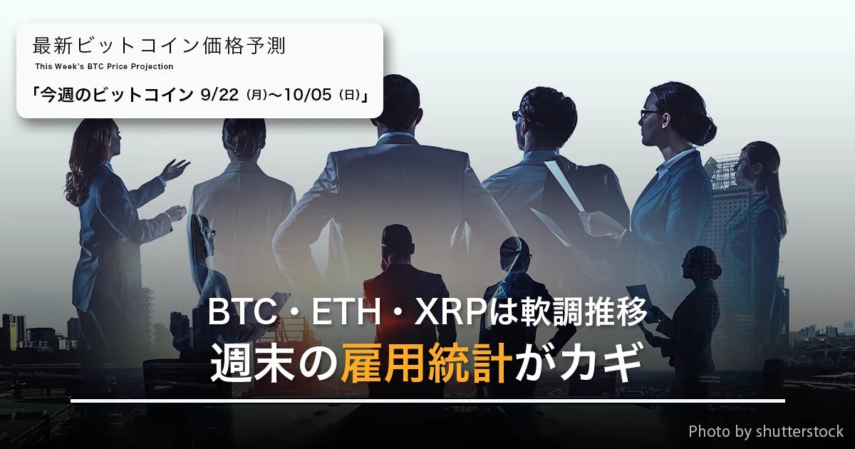 ＼ BitLendingコラム ／         

 🔍今週のビットコイン

FOMC利下げ後の市場はどう動く？
✅ BTC：117,000ドル近辺で攻防
✅ ETH：4,500ドル台をキープ
✅ XRP：3ドル台半ば

米経済指標が相場を左右する1週間へ👇
bitlending.jp/market-informa…