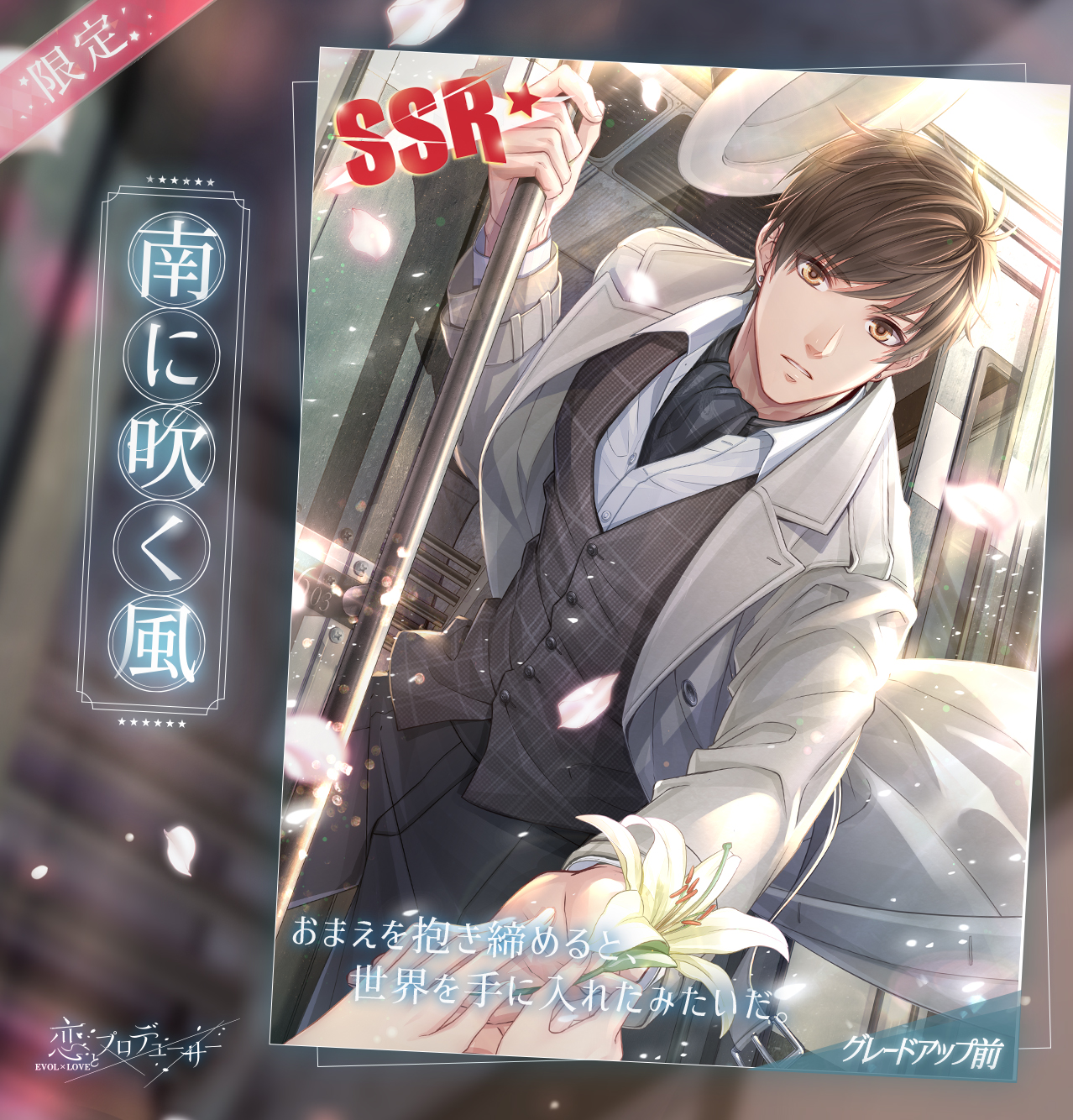 恋とプロデューサー 恋プロ KFC カード 恋とプロデューサー～EVOLxLOVE