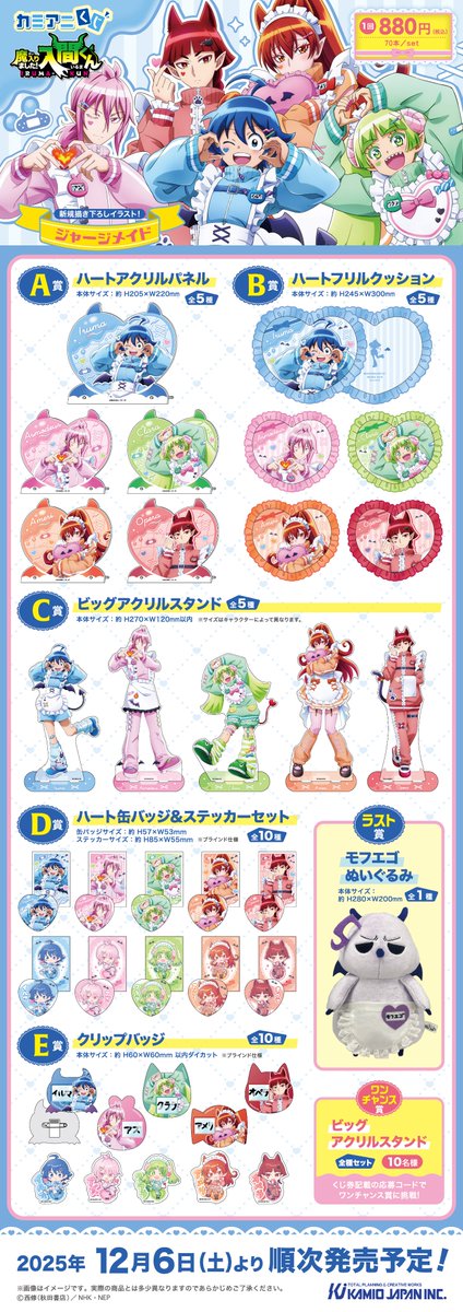 カミアニくじ 魔入りました！入間くん ジャージメイド』 2025年12月6日