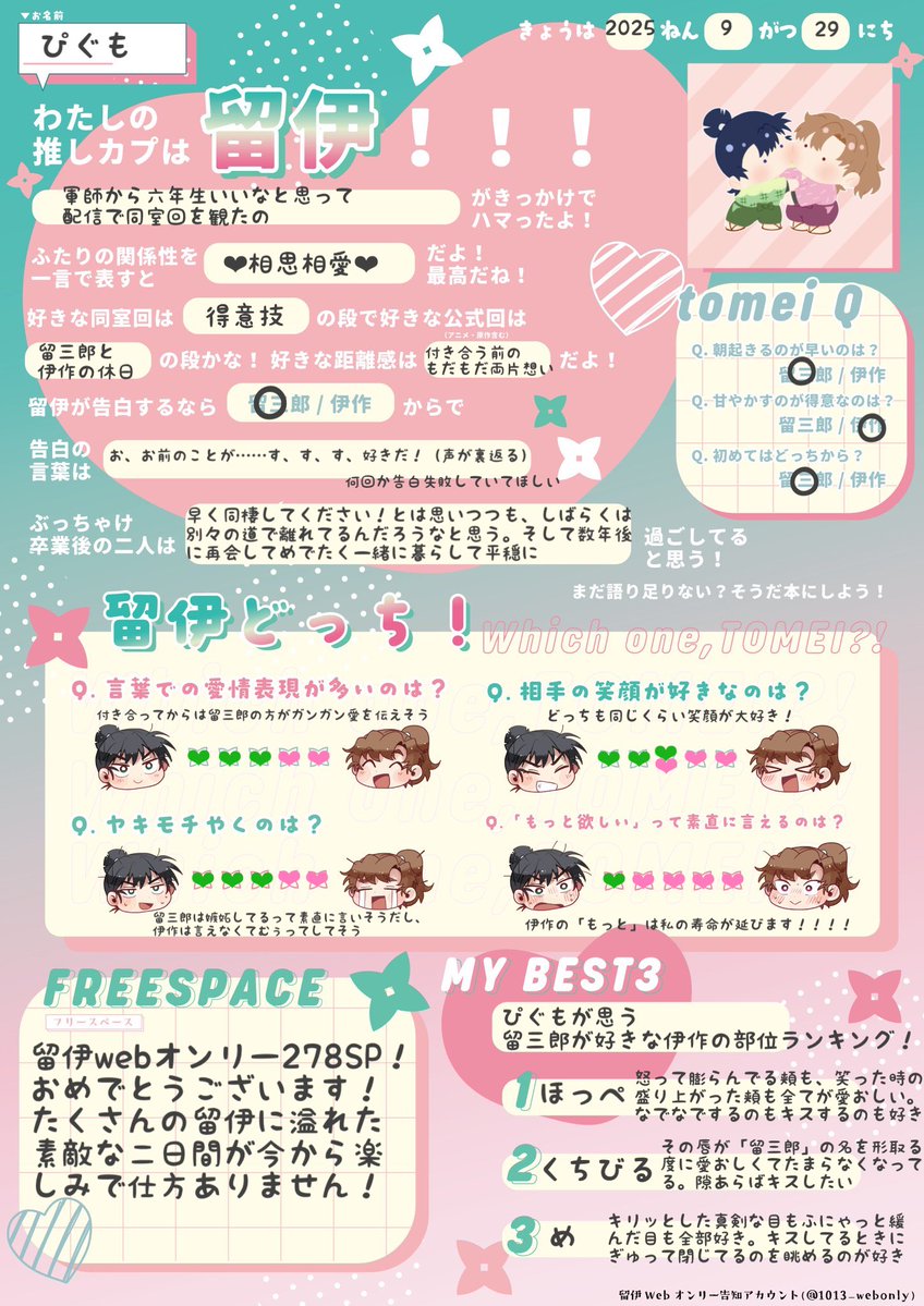 留伊プロフ帳書きましたー！
懐かしい気持ちになりながら、楽しく書かせて頂きました！
みなさんのプロフ帳も楽しみです🫶

#恋色とめい