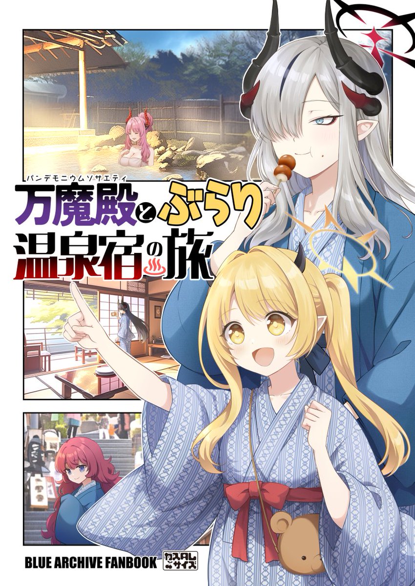 イブキの笑顔を守りたい(2/2)
万魔殿のみんなが温泉旅行でワイワイする漫画♨️せんアカ14で既刊としてスペースで頒布します🐾
#ブルアカ 