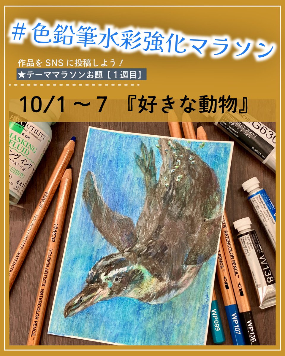 📢#色鉛筆水彩強化マラソン2025 本日開始！！ テーママラソンお題 1週