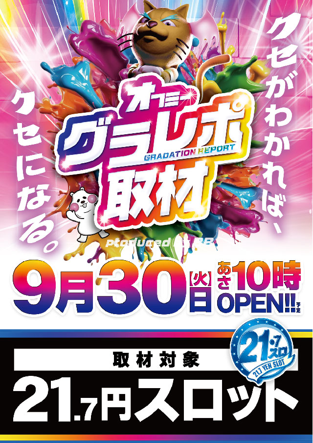 📅9月30日(火)
🌈大分県サミット系列3店舗🌈
🔥オフミーグラレポ合同取材【第7回】開催決定🔥
➡️取材対象：20スロ全台

月末恒例のグラレポ合同取材や💃

🔥舞台はもちろんこの3店舗🔥
✅サミット別府
✅サミット稙田
✅フォーティサミット

今までの結果を見ると👁💥
✅単品📍
✅並び🍡
✅全台系💥